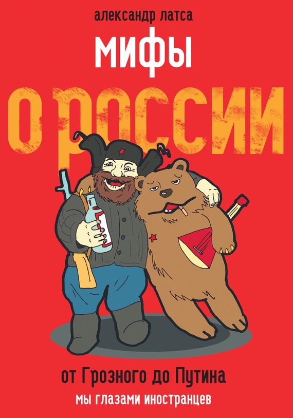 Мифы О России.