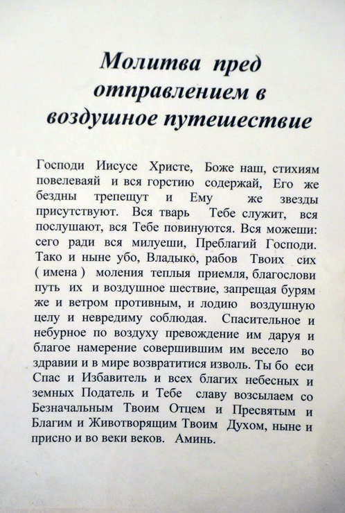 Молитва для путешествующих в самолете Молитва для путешествующих в самолете