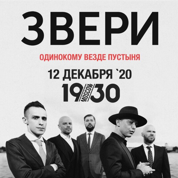 Концерт группы «Звери»: «Одинокому везде пустыня»