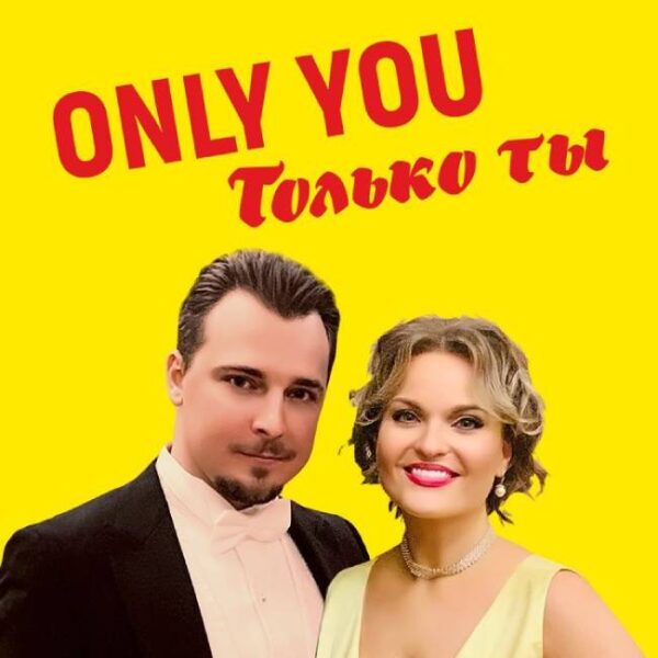 Концерт «Only you»
