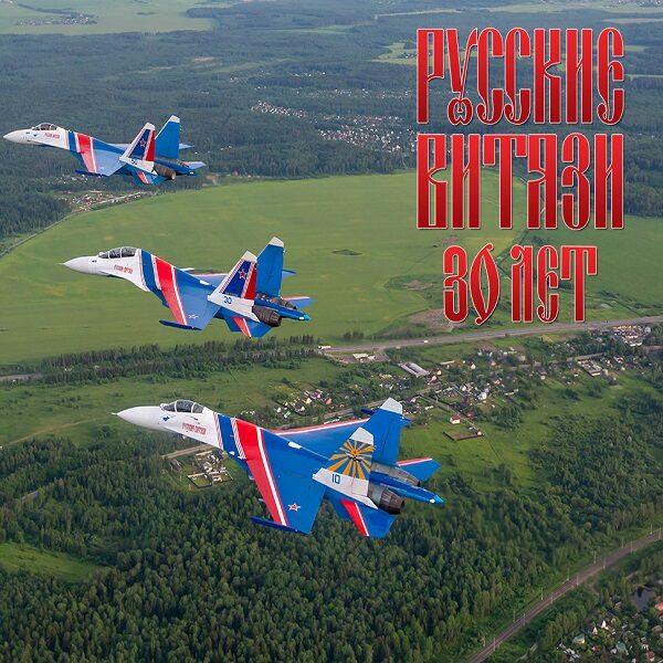 Авиашоу 30-летие пилотажных групп «Стрижи» и «Русские витязи»