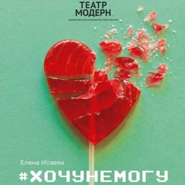 Спектакль #ХОЧУНЕМОГУ