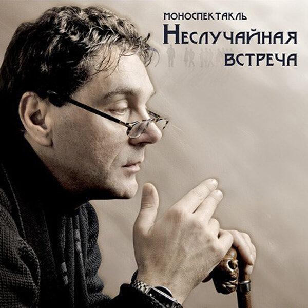 Моноспектакль Сергея Маковецкого «Неслучайная встреча»