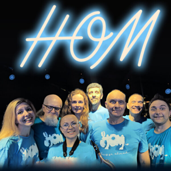 Концерт группы «НОМ»