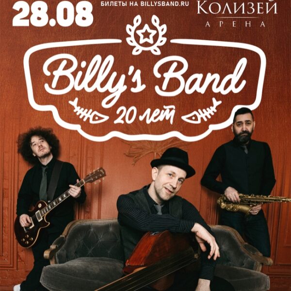 Концерт Billy’s band: «20 лет на сцене»