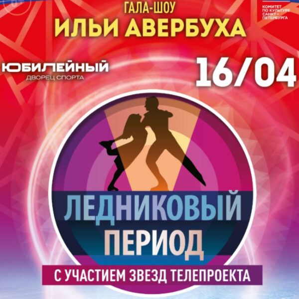 Ледовое Шоу Авербуха Новый Год 2021 2022