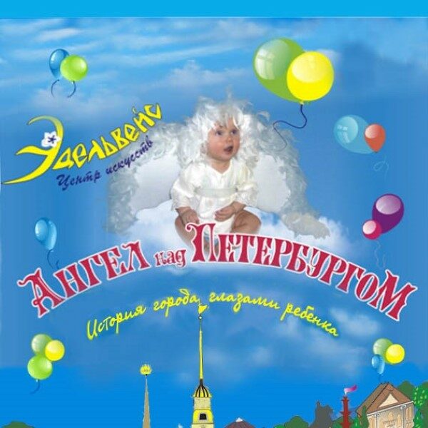Спектакль «Ангел над Петербургом»