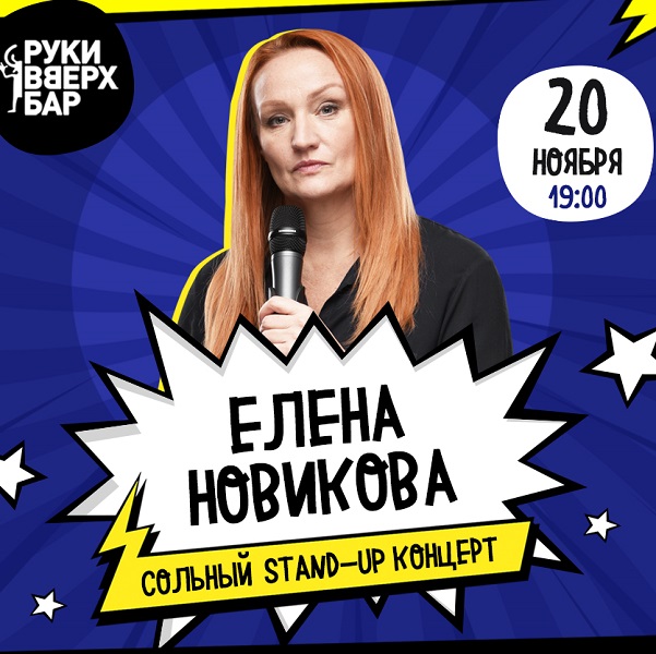 Стендап-концерт Елены Новиковой