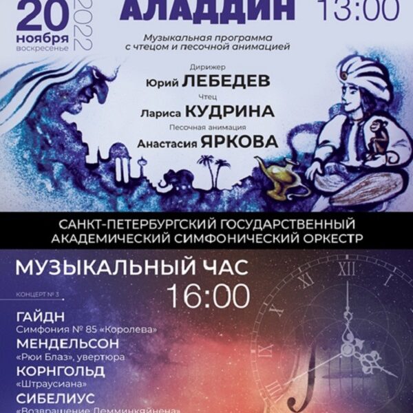 Концерт «Волшебный мир мультфильмов»: «Аладдин»