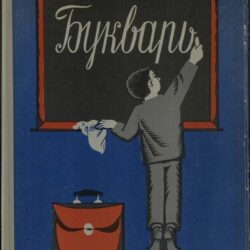 Выставка «С букварем по жизни»