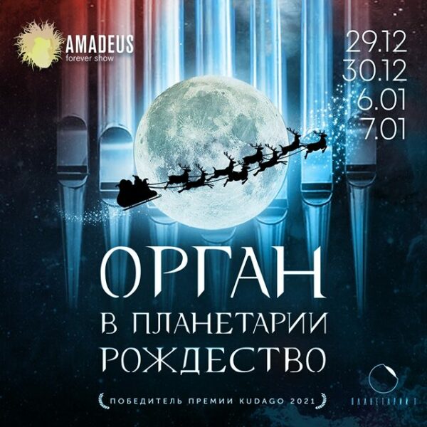 Концерт «Орган в Планетарии. Рождество»