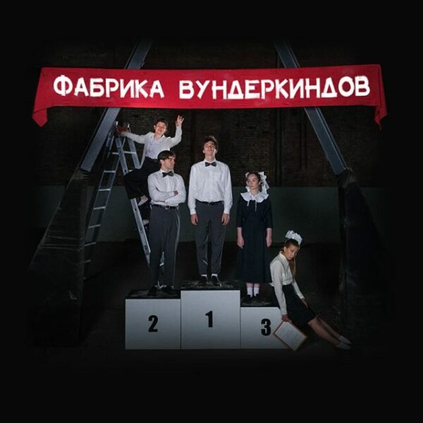 Спектакль «Фабрика по изготовлению вундеркиндов»