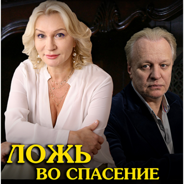 Спектакль «Ложь во спасение»