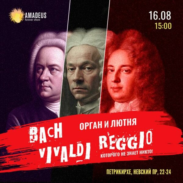 Концерт «Бах, Вивальди и Реджо. Орган и Лютня»