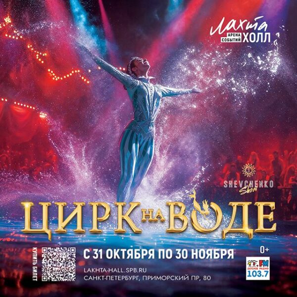 Шоу «Цирк на воде»