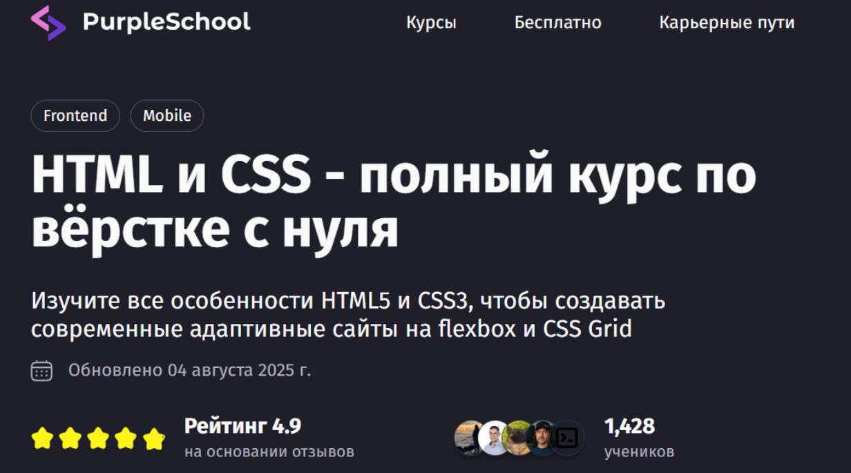 «HTML и CSS — полный курс по верстке с нуля» от Purple School