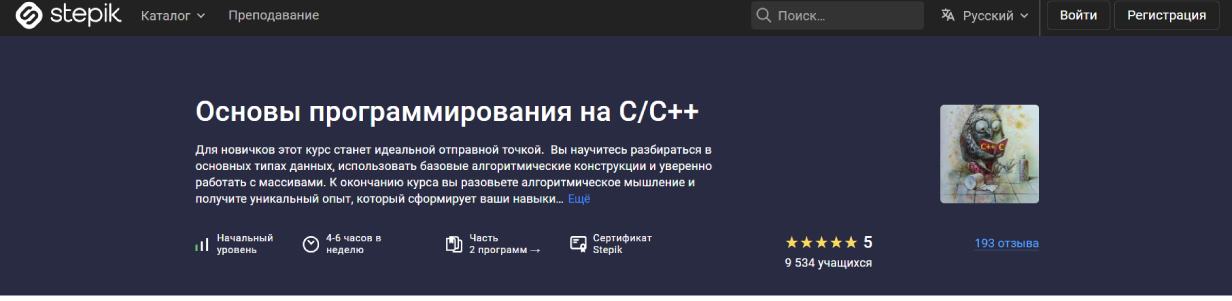 «Основы программирования на C/C++» от Stepik