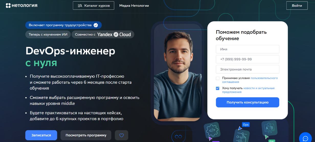 «DevOps-инженер с нуля» от «Нетологии»