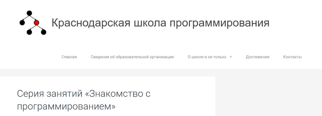 Краснодарская школа программирования