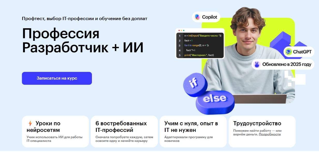 «Профессия Разработчик + ИИ» от Skillbox