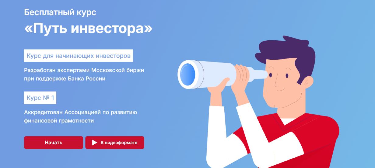 «Путь инвестора» от Школы московской биржи