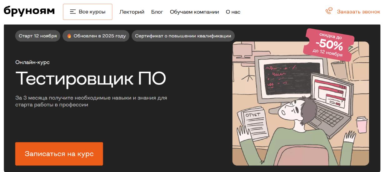 «Тестировщик ПО» от «Бруноям»