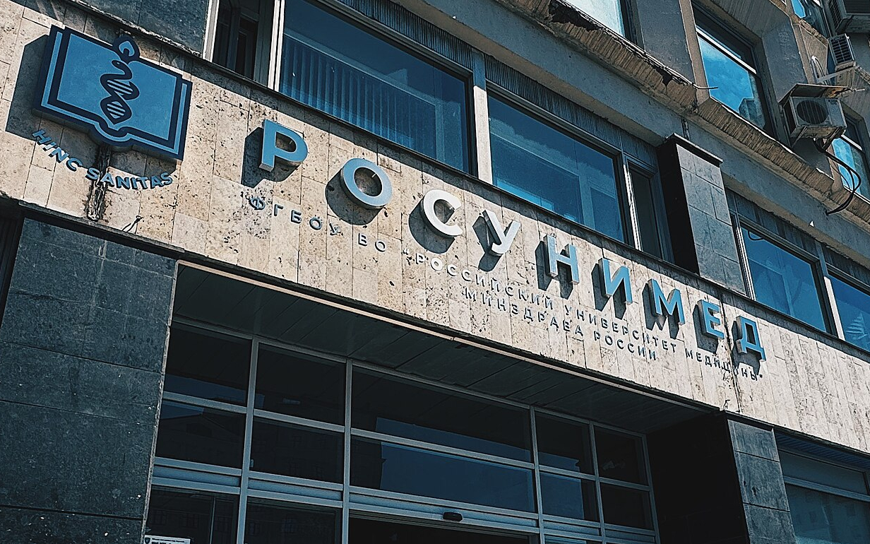 Российский университет медицины