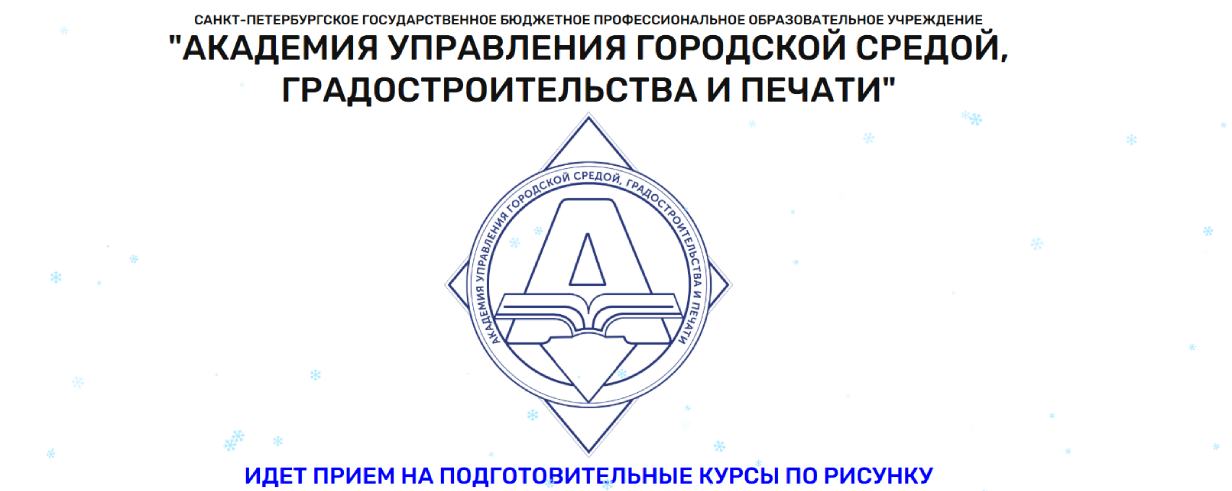 Академия управления городской средой, градостроительства и печати