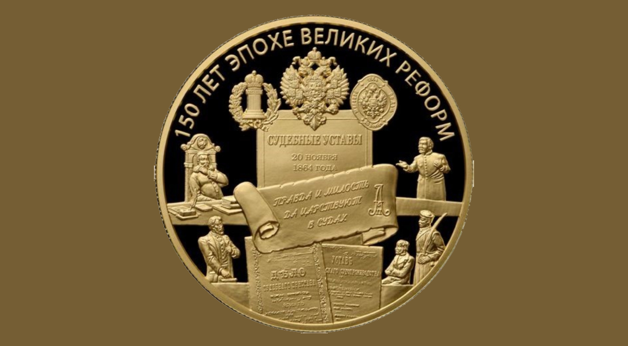 150 лет эпохе великих реформ (монета Банка РФ)