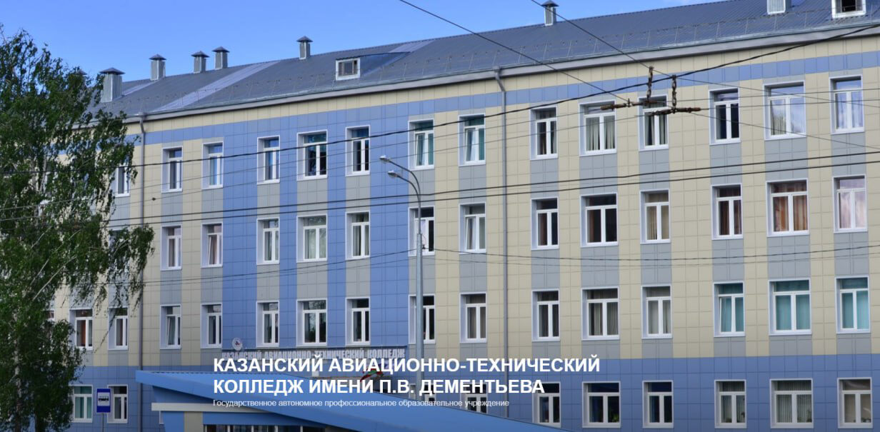 Казанский авиационно-технический колледж им. П. В. Дементьева