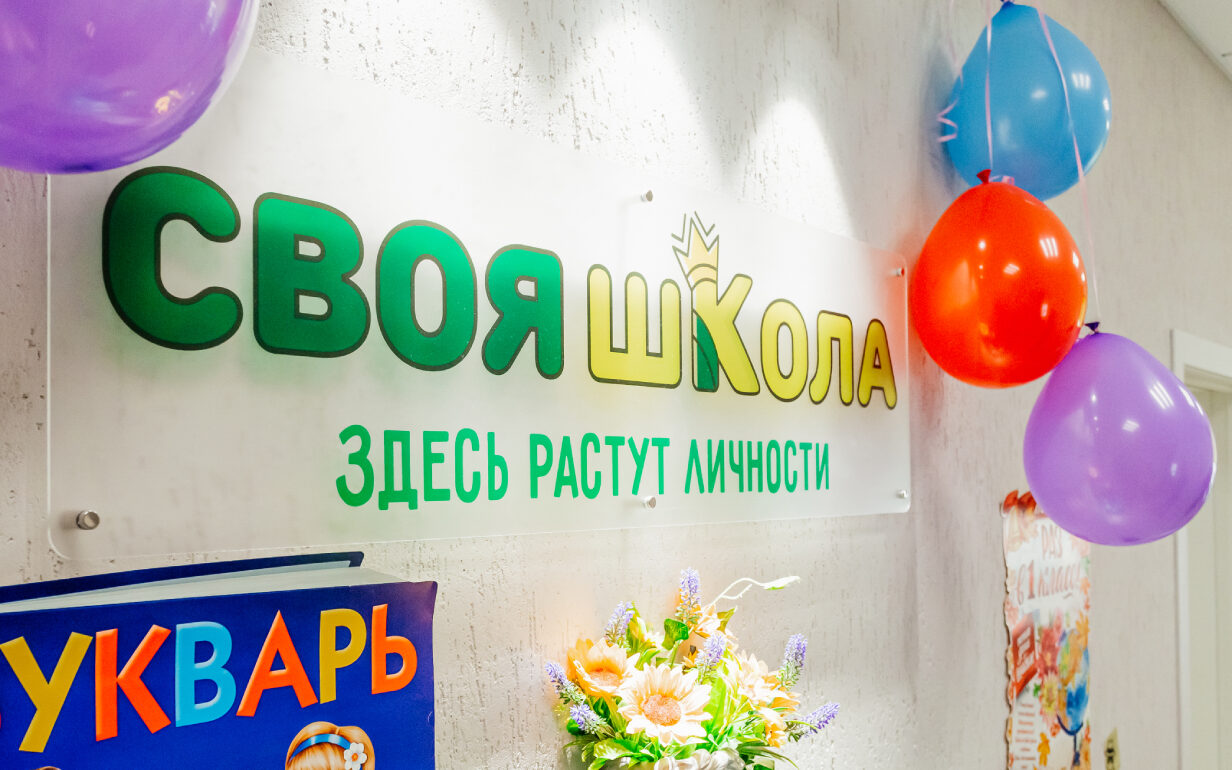 Своя школа