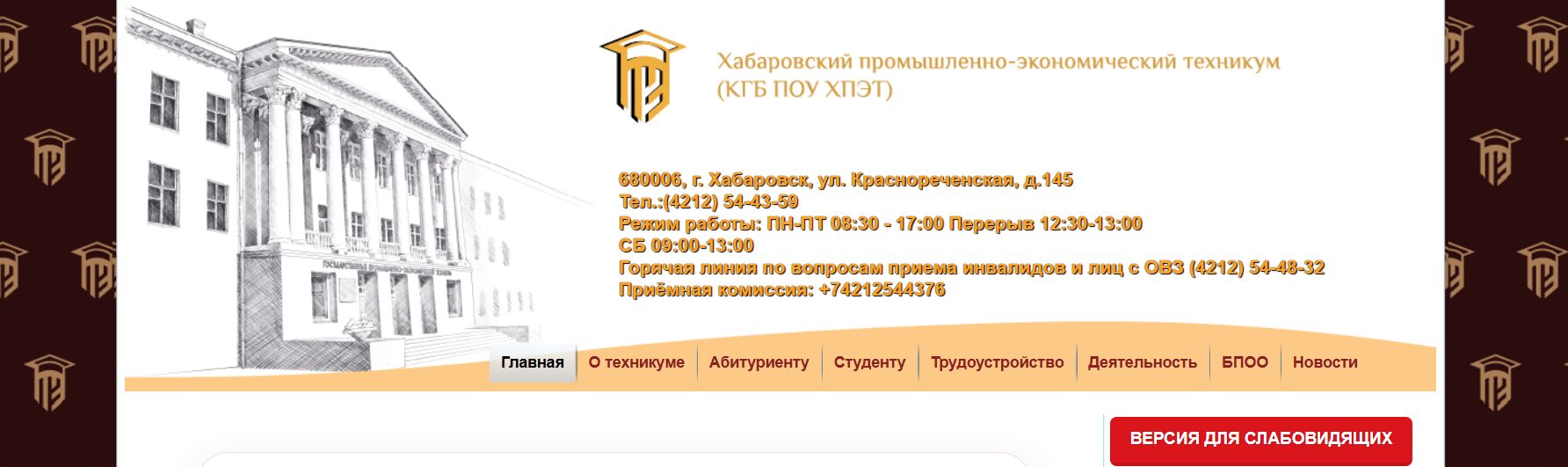 Хабаровский промышленно-экономический техникум