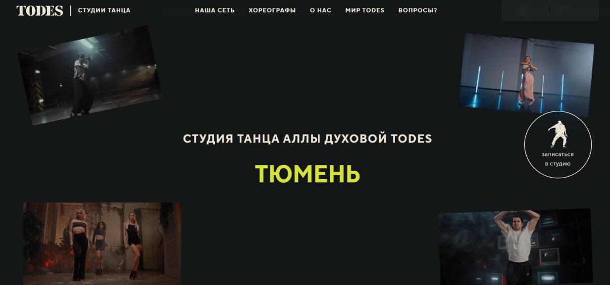 Студия танца TODES