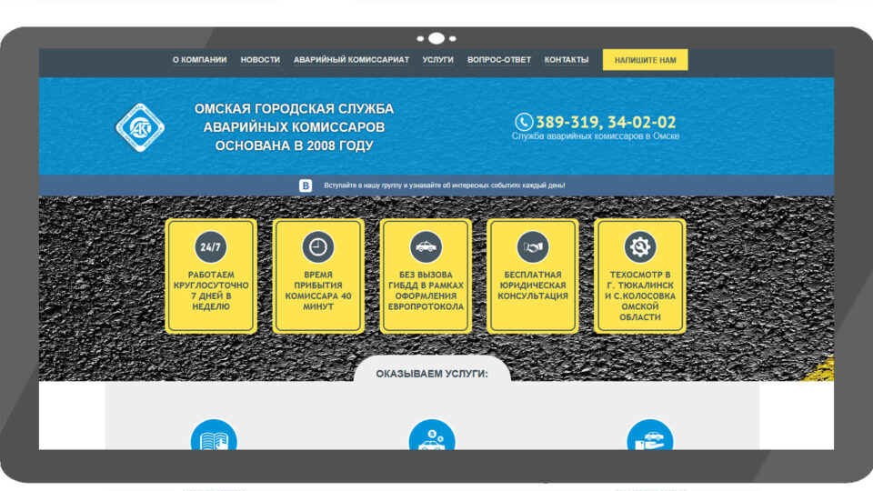 Скриншот сайта Омская городская служба аварийных комиссаров