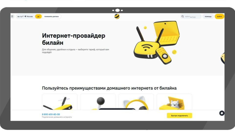 Скриншот сайта «Билайн»