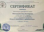 Ольга Деккер сертификат