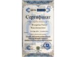 Раиса Жмарева сертификат