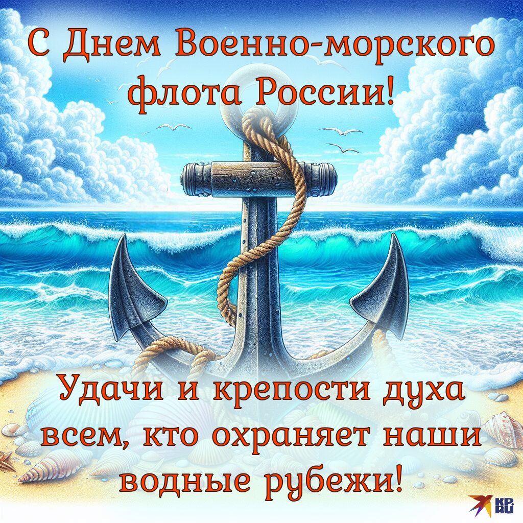 Популярные открытки «С Днем ВМФ»