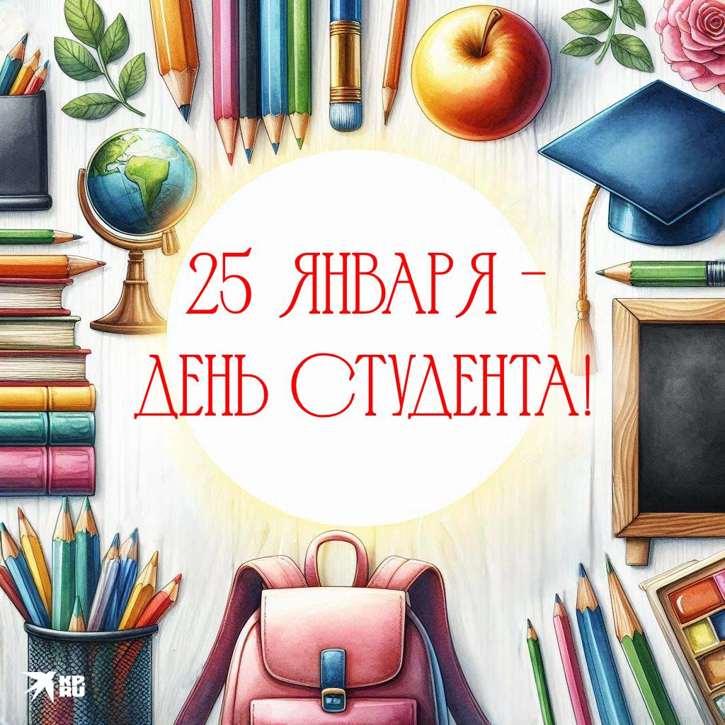 Популярные картинки «С Днем студента»