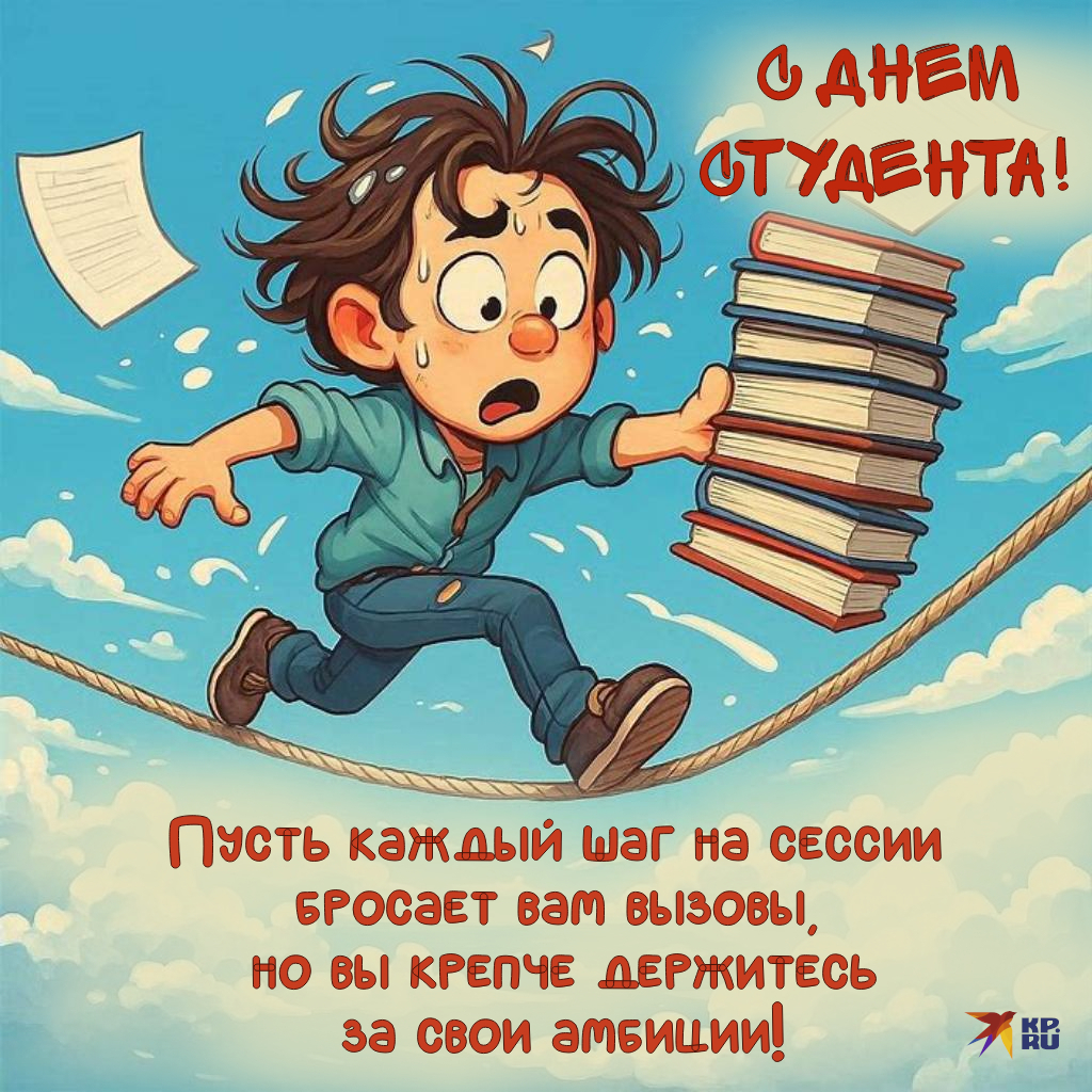 Смешные открытки и картинки на Международный день студента и российский праздник