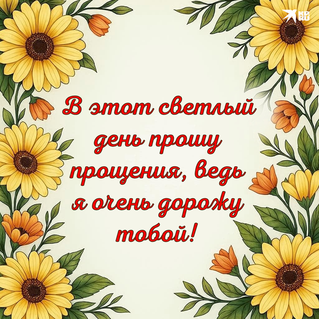 Популярные картинки на Прощеное воскресенье