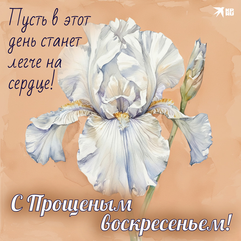 Красивые открытки «С Прощеным воскресеньем»