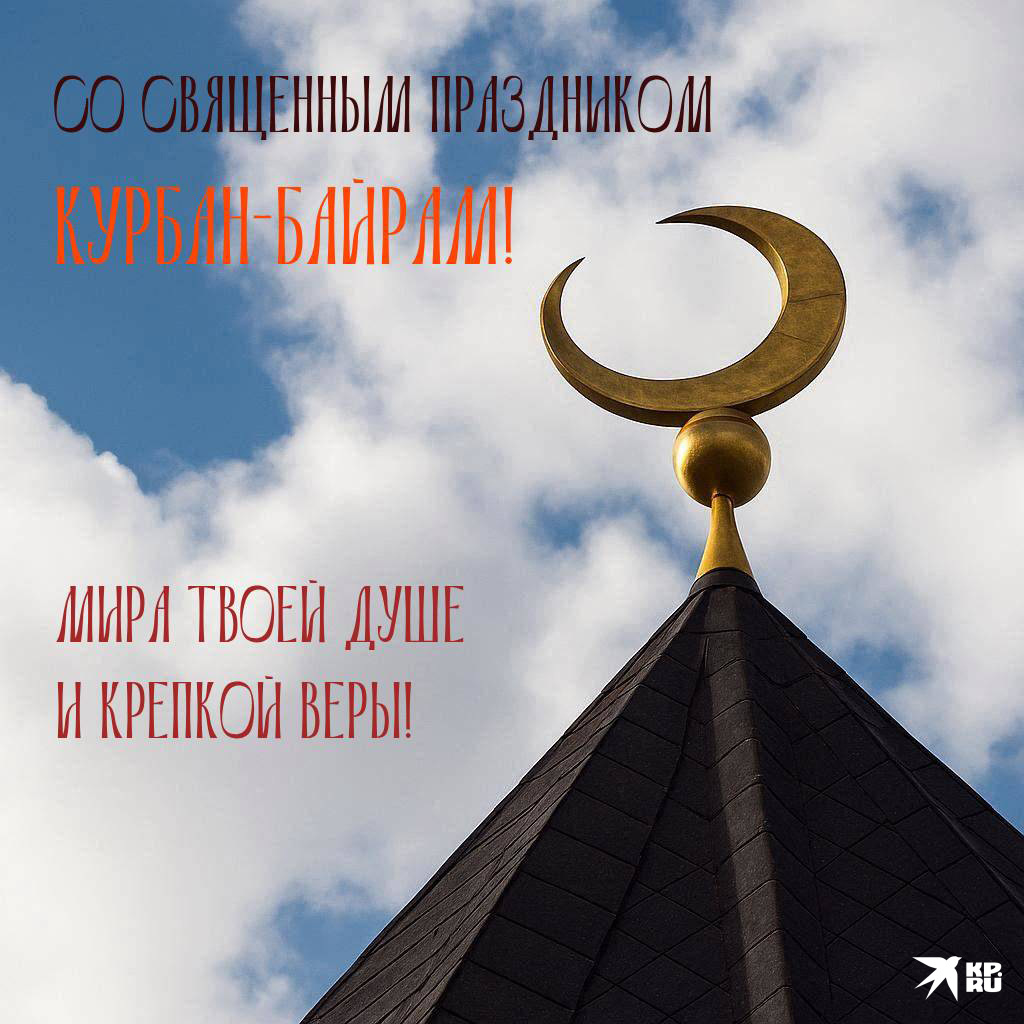 Открытки и картинки на Курбан-байрам с поздравлениями для родственников