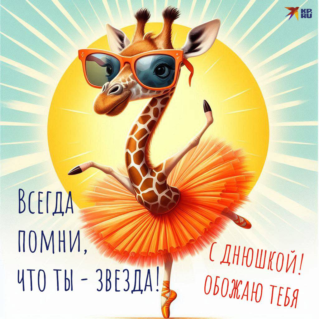 Открытки «С днем рождения» для женщины и девушки