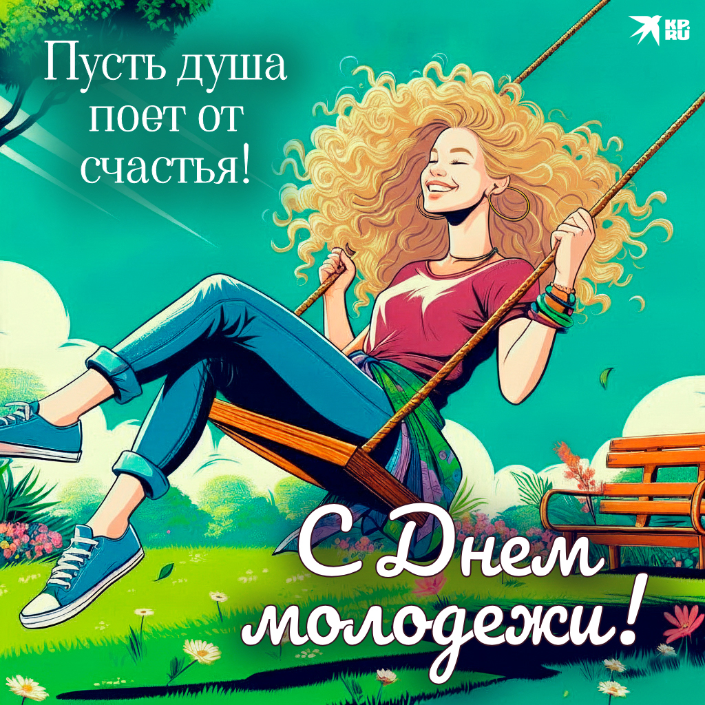 Популярные картинки на День молодежи
