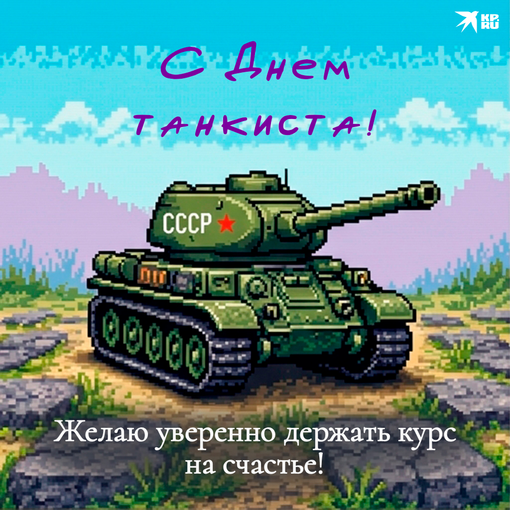 Прикольные картинки «С Днем танкиста» сослуживцу