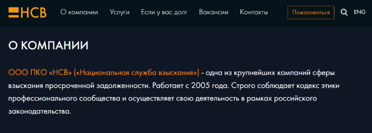 «Национальная служба взыскания»