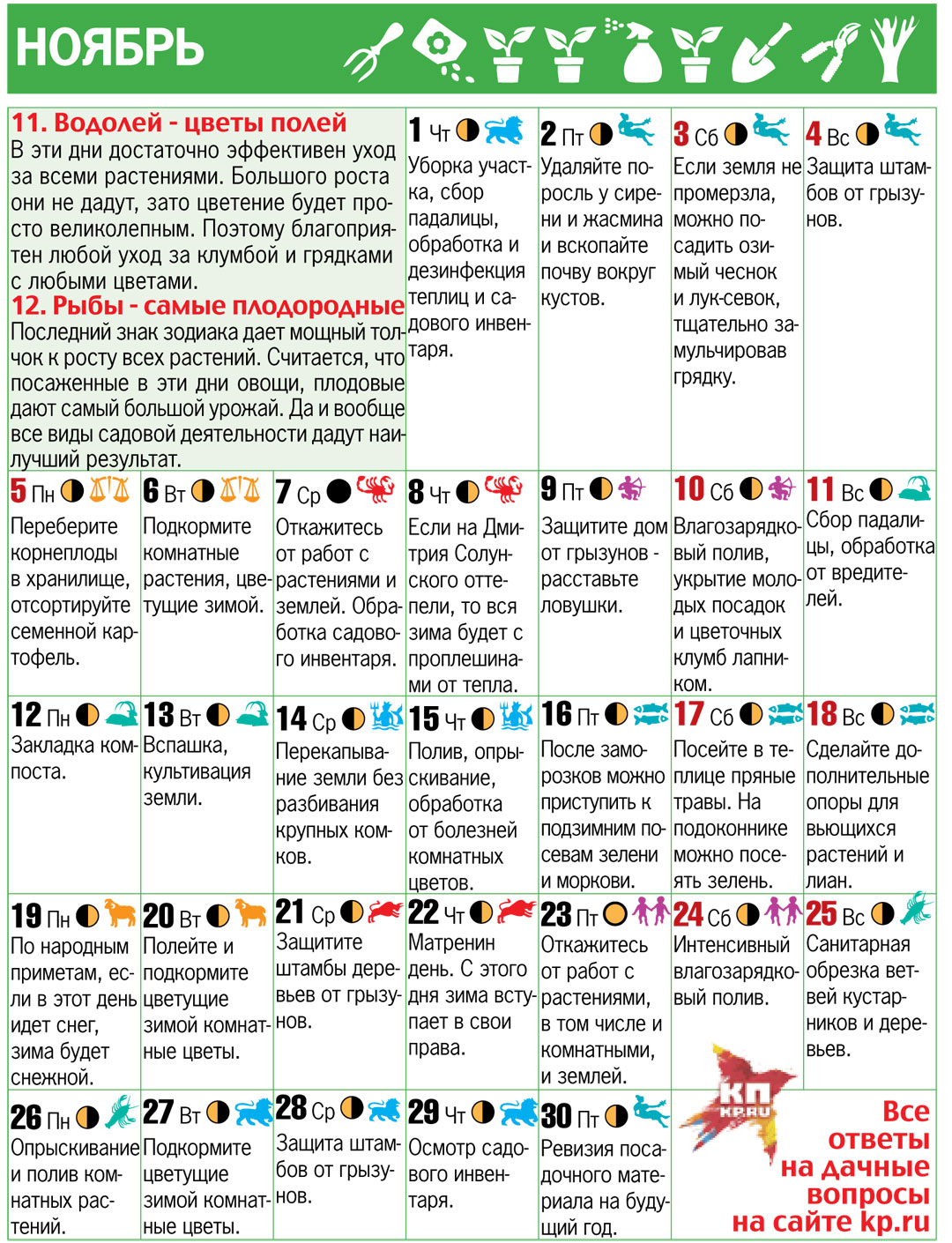 Лунный календарь огородника садовода на ноябрь 2018 года Лунный календарь огородника садовода на ноябрь 2018 года