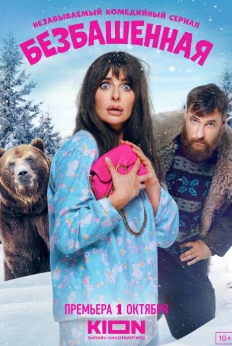Безбашенная 1 Сезон 2024: Дата Выхода Сериала, Трейлер, Фото, Видео