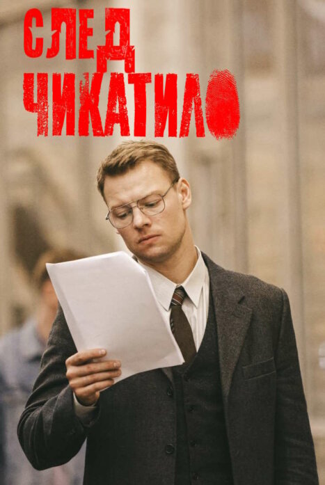 Кровь Чикатило